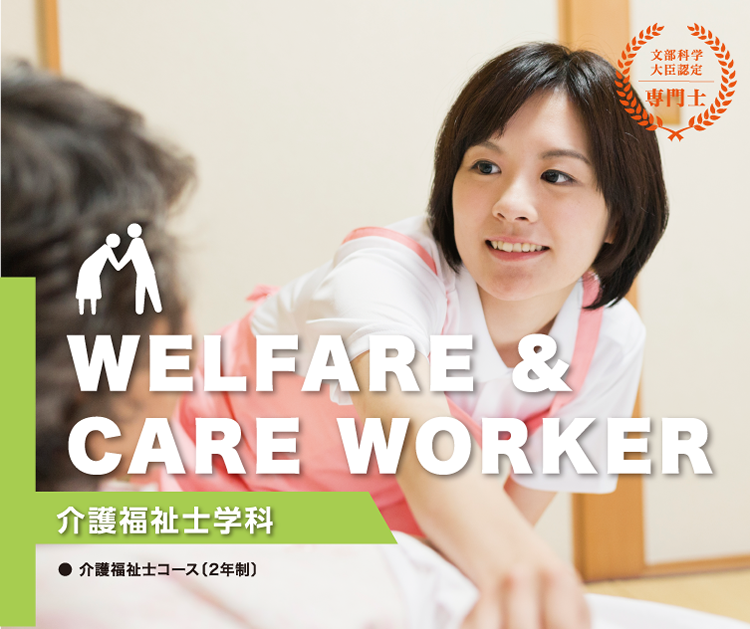 介護福祉士学科