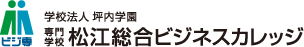専門学校松江総合ビジネスカレッジ