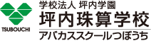 坪内珠算学校・アバカススクールつぼうち