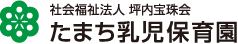 たまち乳児保育園