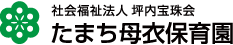 たまち母衣保育園