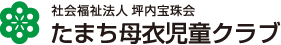 たまち母衣児童クラブ