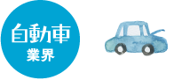 自動車業界