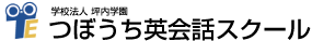 つぼうち英会話スクール