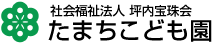 たまちこども園