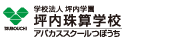 坪内珠算学校・アバカススクールつぼうち