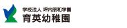 育英幼稚園