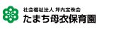 たまち母衣保育園