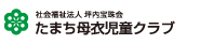 たまち母衣児童クラブ
