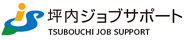 坪内ジョブサポート