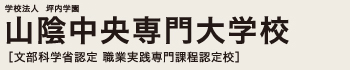 山陰中央専門大学校