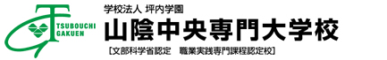 学校法人坪内学園 山陰中央専門大学校｜島根県松江市