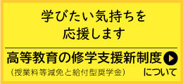 「高等教育の修学支援新制度」について