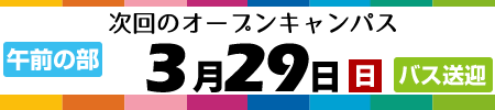 次回のオープンキャンパス