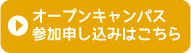 オープンキャンパス申込み