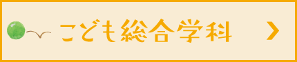 こども総合学科