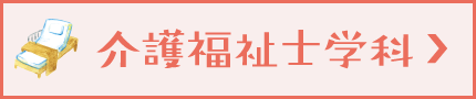 介護福祉士学科