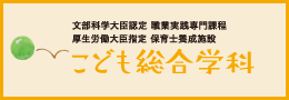 こども総合学科