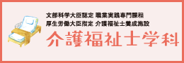 介護福祉士学科